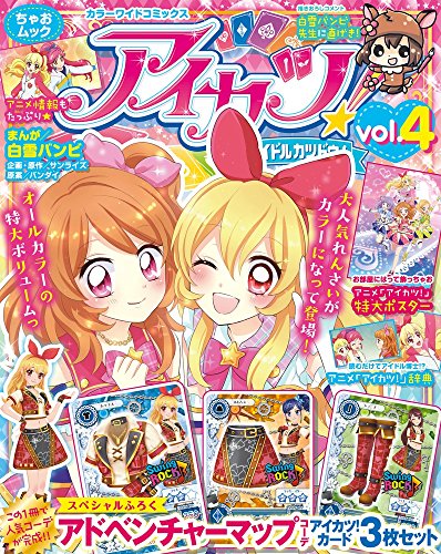 アイカツ!-アイドルカツドウ!-シリーズのコミック一覧 | ORICON NEWS